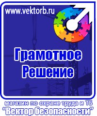 Информационные стенды охране труда в Подольске купить vektorb.ru