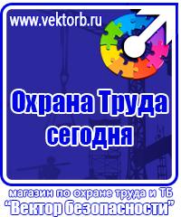 Плакаты по охране труда и технике безопасности в газовом хозяйстве в Подольске