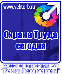 Стенды плакаты по охране труда и технике безопасности в Подольске