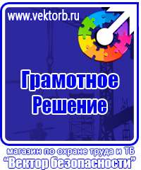 Плакаты и знаки безопасности применяемые в электроустановках в Подольске vektorb.ru