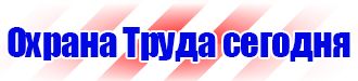 Информационные стенды таблички указатели купить в Подольске