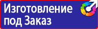 Знаки пожарной безопасности эвакуационные знаки в Подольске