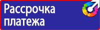 Знаки по электробезопасности в Подольске
