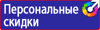 Знаки безопасности таблички в Подольске