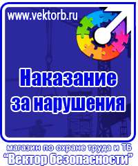 Плакаты и знаки электробезопасности используемые в электроустановках в Подольске