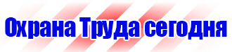 Знаки безопасности электроустановок в Подольске