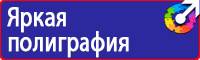 Знаки безопасности для электроустановок в Подольске