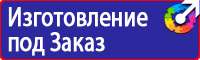 Знаки пожарной безопасности зданий и помещений купить в Подольске