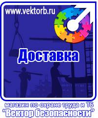 vektorb.ru Знаки безопасности в Подольске