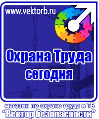 Охрана труда знаки безопасности в Подольске vektorb.ru