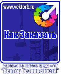 vektorb.ru Знаки по электробезопасности в Подольске