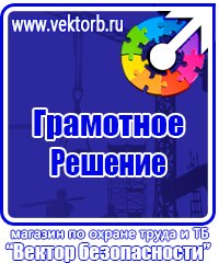Плакаты по охране труда и технике безопасности работать здесь в Подольске купить