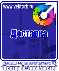 Плакаты по охране труда и технике безопасности на пластике купить в Подольске