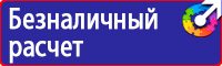 Информационные дорожные знаки для пешеходов в Подольске купить
