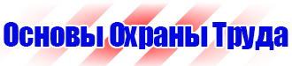 Плакат по охране труда и технике безопасности на производстве в Подольске купить vektorb.ru